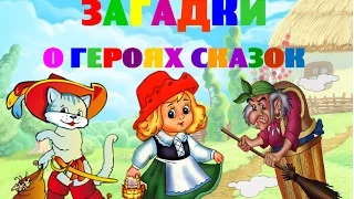 Загадки для детей. Загадки про героев сказок. Развивающее видео для детей