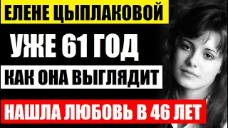 Елене Цыплаковой уже 61 год! Смогла похудеть и нашла свою любовь в 46 лет. Как она выглядит сейчас..