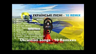 10 Реміксів на Українські пісні - 10 remixes of Ukrainian songs