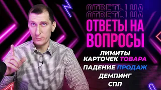 Лимиты карточек товара. Падение продаж. Демпинг. СПП. Ответы на вопросы по маркетплейсам