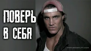 ГРЕГ ПЛИТТ - ПОВЕРЬ В СЕБЯ ! (Greg Plitt)