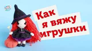 Как я вяжу игрушки крючком? Вязание куклы амигуруми