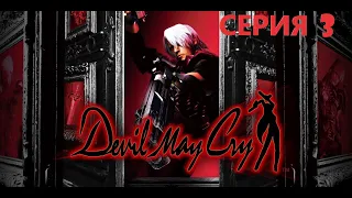 #3 Проходим DEVIL MAY CRY HD COLLECTION Eng sub/ И дьявол тоже плачет