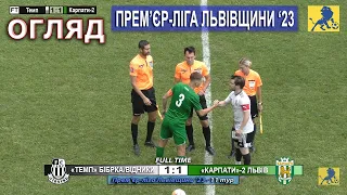 Огляд |11ТУР| «Темп» Бібрка/Відники – «Карпати-2» Львів 1:1 (1:1). 28.06. Прем'єр-ліга Львівщини '23