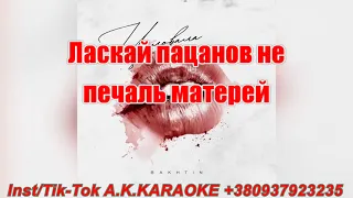 Целовала(бэк)(AK)~   Bakhtin КАРАОКЕ Подпишись Inst/Tik-Tok/YT @a.k.karaoke 💖