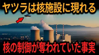 【ゆっくり解説】近年、世界中の核施設に出現するUFO！核ミサイルの制御はヤツラに奪われている事実～統計で判明する核とUFOの関係【オカルト ミステリー】