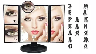 Зеркало для макияжа со светодиодной подсветкой с aliexpress. Видео для женщин.