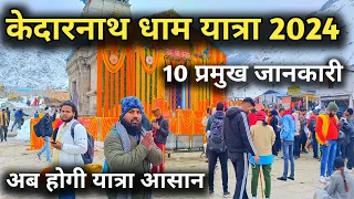 केदारनाथ धाम यात्रा के 10 प्रमुख सवालों की पूरी जानकारी, Kedarnath Dham Yatra 2024 Full Detail Video