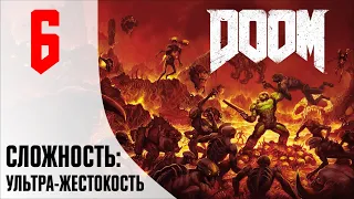 🔴Прохождение DOOM (2016) #6 - Царство Титана | Горнило