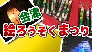 会津絵ろうそくまつりに寄せて