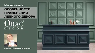 Мастер-класс: Особенности применения лепного декора Orac Decor - актуальная классика