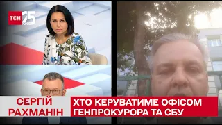 Що буде далі з Офісом генпрокурора, СБУ й хто ними керуватиме? Сергій Рахманін у ТСН