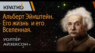 Эйнштейн. Его жизнь и его вселенная.