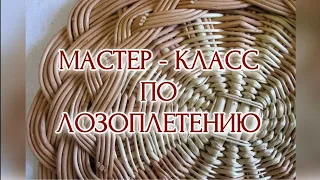 Мастер -класс по лозоплетению.