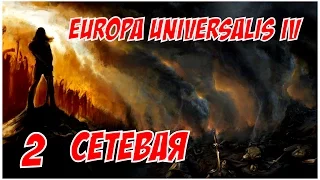 Europa Universalis (Сетевая, "Разделяй и не делись") - Первые Выбывшие! #2