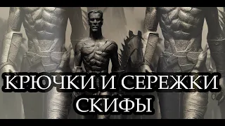 Обзор антиквариата. Скифские крючки, сережки, металлопластика и конина (конская сбруя)