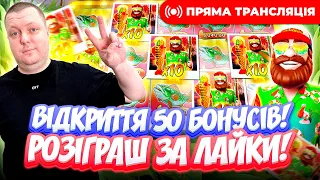 Відкриття 50 бонусів | Розіграш | Топ заноси #sweetbonanza #жолудь #заносынедели