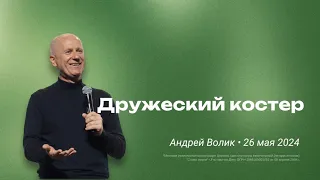 Андрей Волик: Дружеский костер  / "Слово жизни" Ростов / 26 мая 2024 г