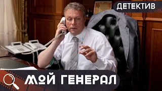 ОНА МЕЧТАЛА О ПРИКЛЮЧЕНИЯХ и ВОТ ОНА НАХОДИТ ТРУП В ТИХОМ ПАНСИОНЕ! ЕГО ТОЧНО УБИЛИ!  Мой генерал!