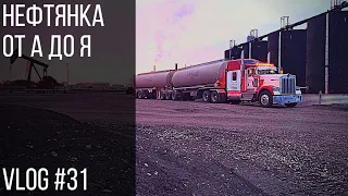 Нефтянка от А до Я | Oilpatch from A to Z Vlog#31