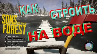 Как строиться на воде и пару лайфхаков в Sons of the Forest