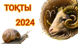 2024 жыл: Тоқты белгісіне 2024 жылға жұлдыз жорамал.