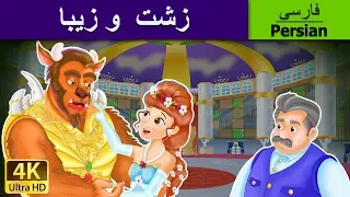 زشت  و زیبا | The Beauty and The Beast in Persian | @PersianFairyTales