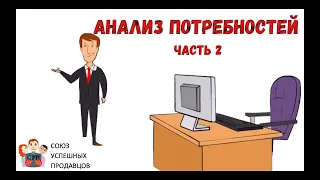 Вопросы для выявления потребностей (мультик о продажах)