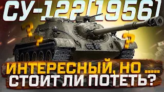 СУ-122(1956)-СУ-122-54---- ТАНК ИНТЕРЕСНЫЙ, НО ЕСТЬ НЮАНСЫ МИР ТАНКОВ