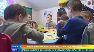 Борис Титов пошел в детский сад