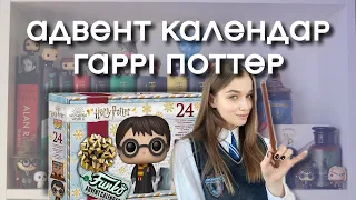 РОЗПАКОВКА 🎁 адвент календар🪄Harry Potter Funko Pop