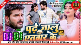 पढ़े जालुएतवार के khesari Lal Yadav new song bhojpuri DJ AKHILESH PRAJAPATi shilpi Raj 2023