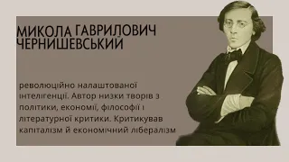 Микола Чернишевський. Чи є хороші росіяни?