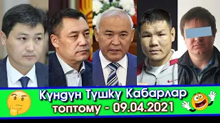 Садыр Жапаров АЙЛЫК акыны КӨТӨРҮҮ боюнча БИЛДИРҮҮ жасап/ Өкмөт БАШЧЫ: Ала КАЧКАНДАРГА жаза КҮЧӨТҮЛӨТ