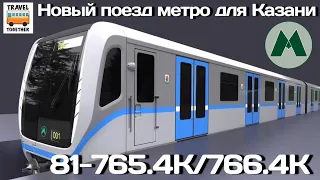 Новый поезд для Казанского метрополитена 81-765.4К/766.4К «КАЗАНЬ» | New metro train «Kazan»