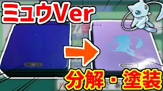 【改造】光るミュウ仕様ゲームボーイアドバンスSPを作る！！