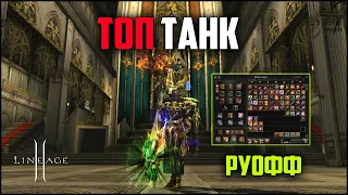 Получился ТОП танк Lineage 2. Что у него по бусту и какой урон в PvE? Обновление Path of a Rogue.