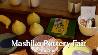 【陶器市vlog】「益子陶器市2023春」に行ってきた！器好きには天国な場所,自分の「好き」を見つける日_Trip to Mashiko Pottery Market in 2023!