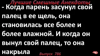 Она становилась все более и более влажной. Лучшие смешные анекдоты. Выпуск 786