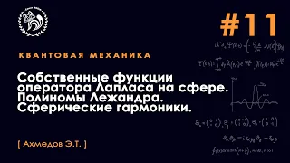 Квантовая механика, 5 семестр. Лекция 11.