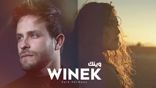 Said Karmouz - Winek (EXCLUSIVE Music Video) | 2021 | (سعيد كرموز - وينك (فيديو كليب