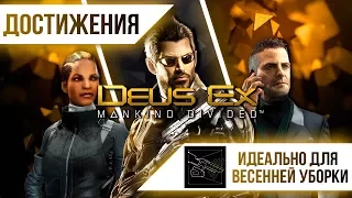 Достижения Deus Ex: Mankind Divided - Идеально для весенней уборки