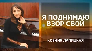 Я поднимаю взор свой - Христианская песня