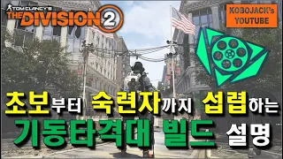 "기동타격대 빌드" 라는 질문에 대한 모든 답변입니다! / 디비전2 뉴비가이드 - Tom Clancy's The Division2