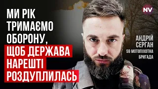 АТОшники заканчиваются. Зп военного – $500. На дроны собираем сами – Андрей Серган