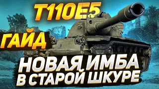 [ГАЙД] Т110Е5 - ВОТ, ЧТО С НИМ СТАЛО! ВАУ!