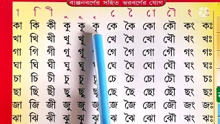 Learn Bengali Bengaliব্যঞ্জনবর্ণের সহিত স্বরবর্ণের যোগ। বাংলা সঠিক উচ্চারণ ও সঠিক বানান .