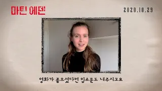 '마틴 에덴' 의 제시카 크레시Jessica Cressy 개봉 축하 영상