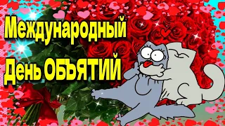 🌞💗😊С  Днем объятий !💗Красивое музыкальное пожелание💗Международный день объятий