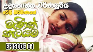 Manik Katayama | මැණික් කැටයම  | Episode 01 | Sinhala Teledrama | Udayakantha Teledrama